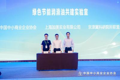 绿色节能润滑油共建实验室在京启动，共促能源科技发展