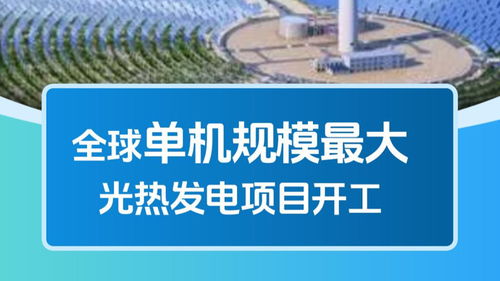 能源新标杆、科技破空白、基建创纪录 我国能源科技与基建领域捷报频传